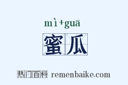 蜜瓜是什么意思的图片